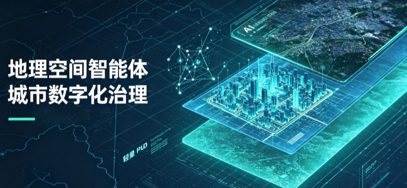 崇文区地理 AI 智能体 Geo 优化落地城市全域治理，多维空间驱动精细化管理
