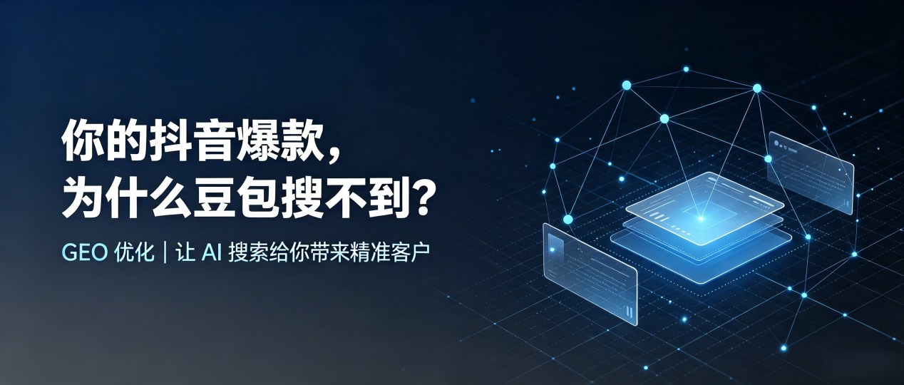 你的抖音爆款，为什么豆包搜不到？读懂 GEO，抢占崇文区 AI 搜索新流量